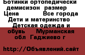 Ботинки ортопедически , демисизон, размер 28 › Цена ­ 2 000 - Все города Дети и материнство » Детская одежда и обувь   . Мурманская обл.,Гаджиево г.